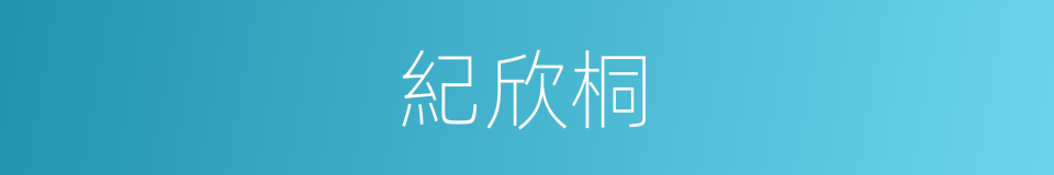 紀欣桐的同義詞