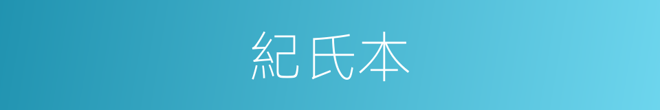 紀氏本的同義詞