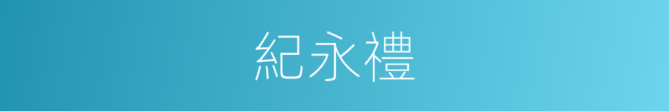 紀永禮的同義詞