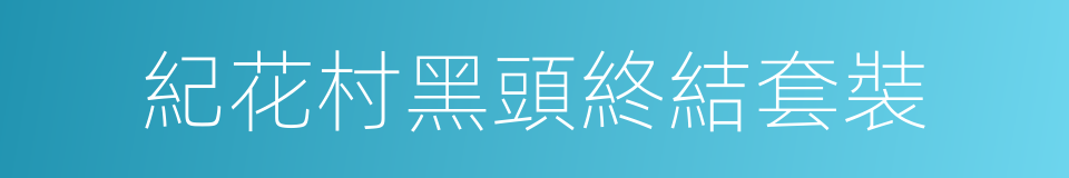 紀花村黑頭終結套裝的同義詞