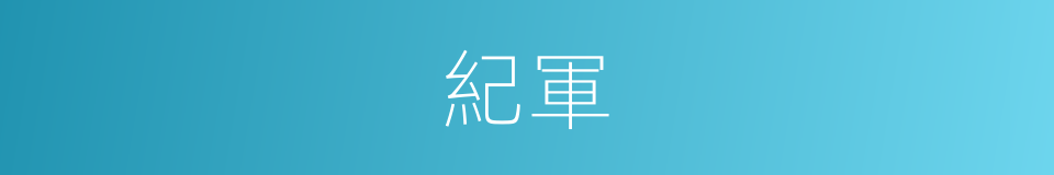紀軍的同義詞