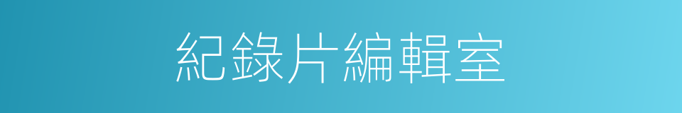 紀錄片編輯室的同義詞