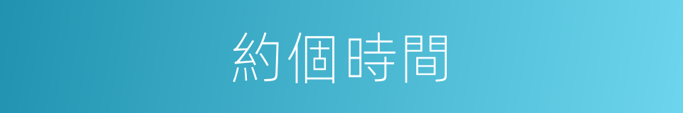 約個時間的同義詞