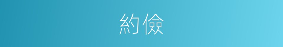 約儉的意思