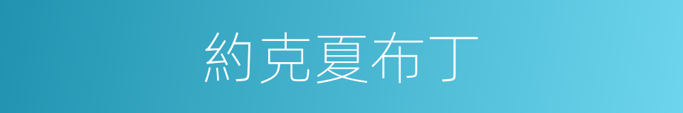 約克夏布丁的同義詞