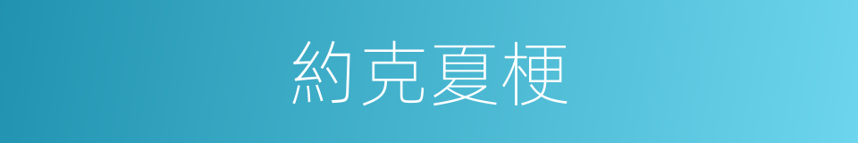 約克夏梗的同義詞