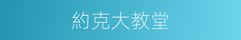 約克大教堂的同義詞