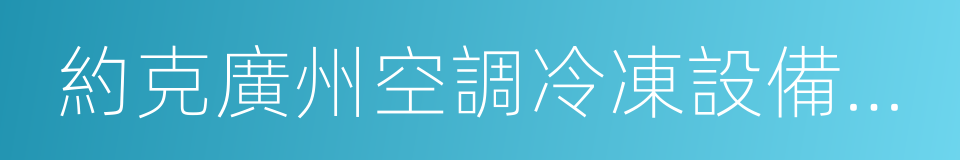 約克廣州空調冷凍設備有限公司的同義詞