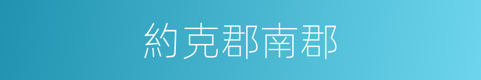 約克郡南郡的同義詞