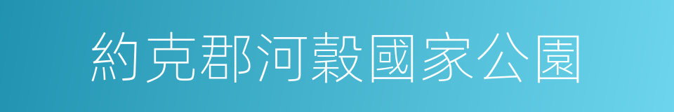 約克郡河穀國家公園的同義詞