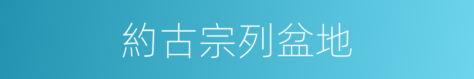約古宗列盆地的同義詞