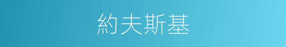 約夫斯基的同義詞