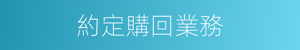 約定購回業務的同義詞