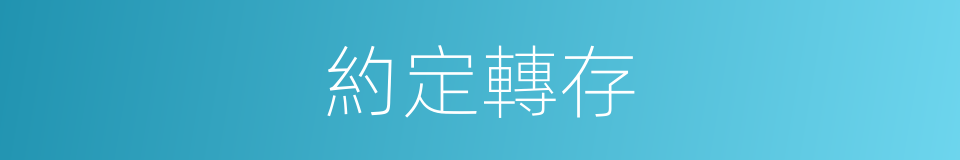 約定轉存的同義詞