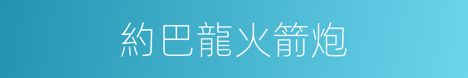 約巴龍火箭炮的同義詞