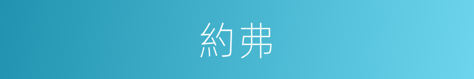 約弗的同義詞