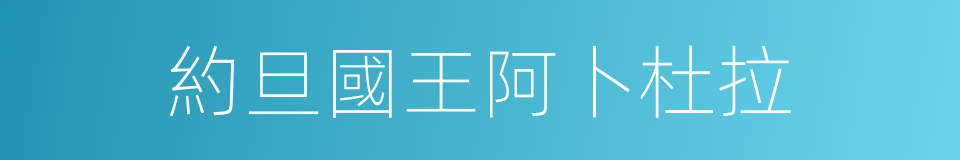 約旦國王阿卜杜拉的同義詞