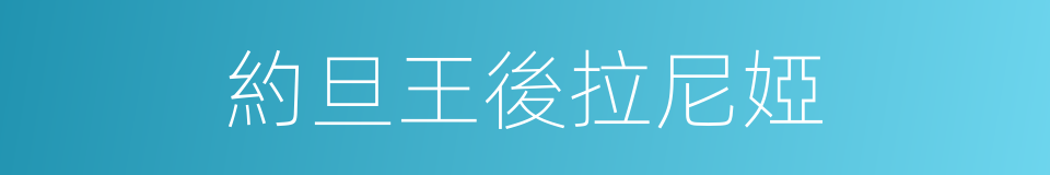 約旦王後拉尼婭的同義詞