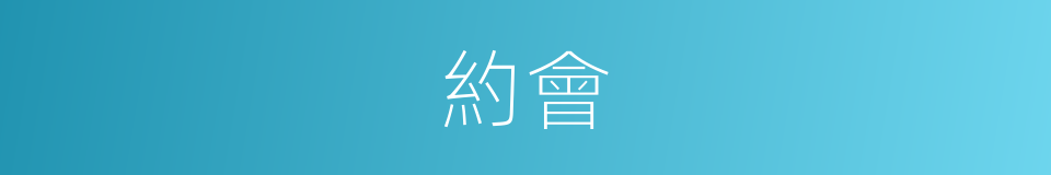 約會的意思