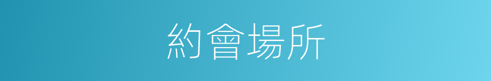 約會場所的同義詞