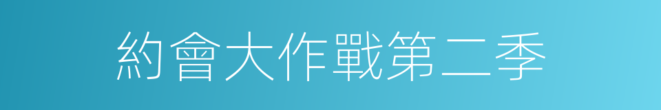 約會大作戰第二季的同義詞