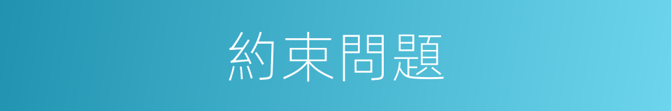 約束問題的同義詞