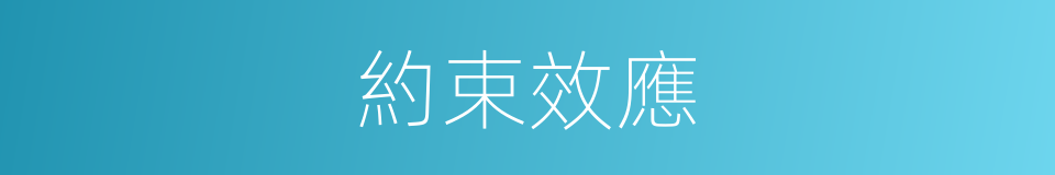 約束效應的同義詞