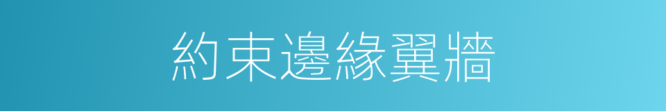 約束邊緣翼牆的同義詞