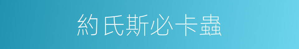 約氏斯必卡蟲的同義詞