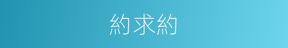 約求約的同義詞