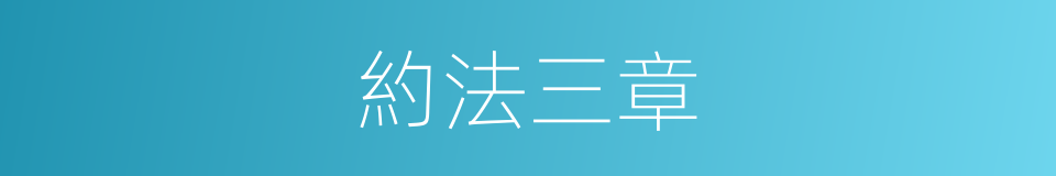 約法三章的意思