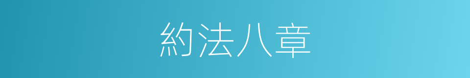 約法八章的意思