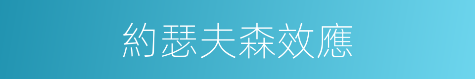 約瑟夫森效應的同義詞