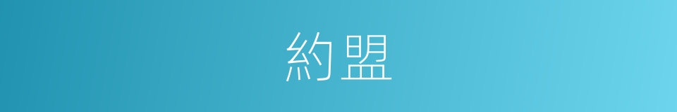 約盟的意思
