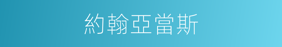 約翰亞當斯的同義詞