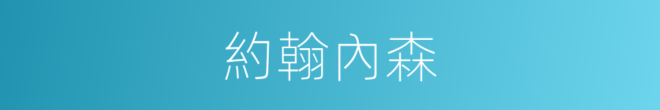 約翰內森的同義詞