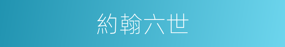 約翰六世的同義詞