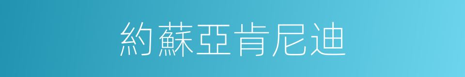 約蘇亞肯尼迪的同義詞