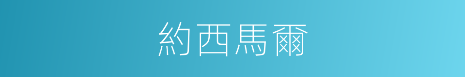 約西馬爾的同義詞