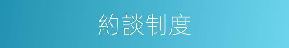 約談制度的同義詞