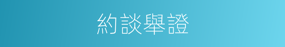 約談舉證的同義詞