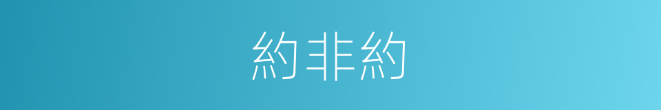 約非約的同義詞