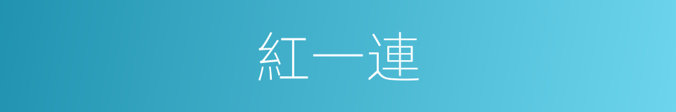 紅一連的同義詞