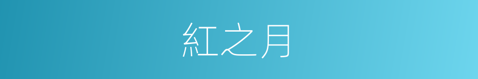 紅之月的同義詞