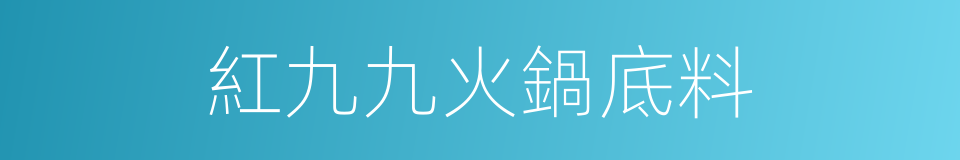 紅九九火鍋底料的同義詞