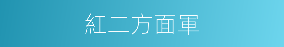 紅二方面軍的同義詞