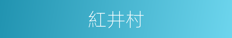 紅井村的同義詞