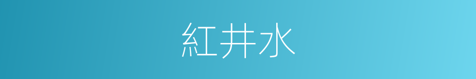 紅井水的同義詞