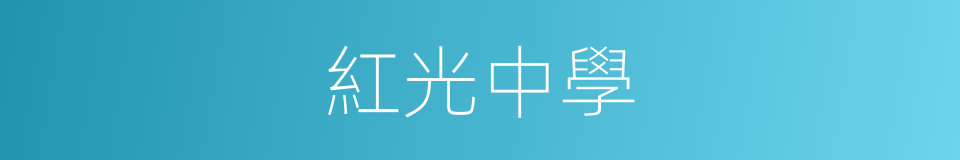 紅光中學的同義詞