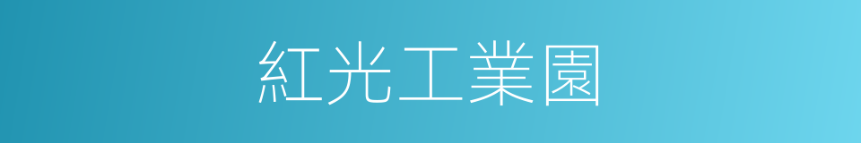 紅光工業園的同義詞